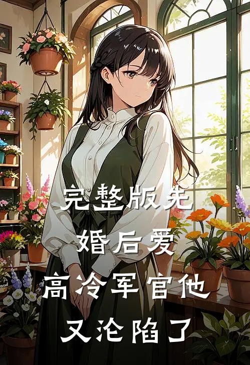 完整版先婚后爱：高冷军官他又沦陷了
