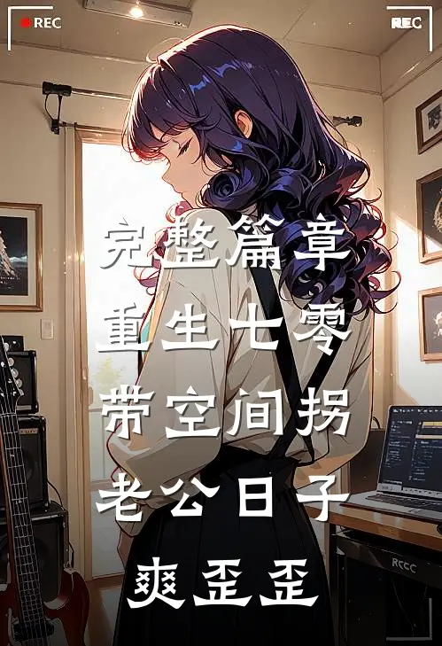 完整篇章重生七零：带空间拐老公日子爽歪歪