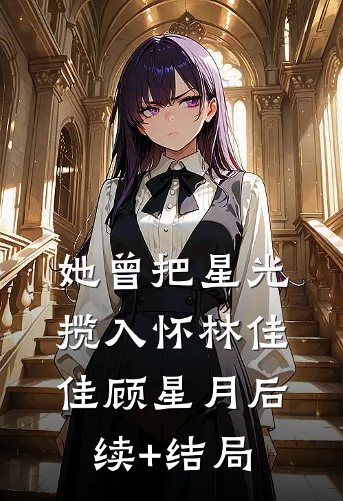 妄邀明月爽文