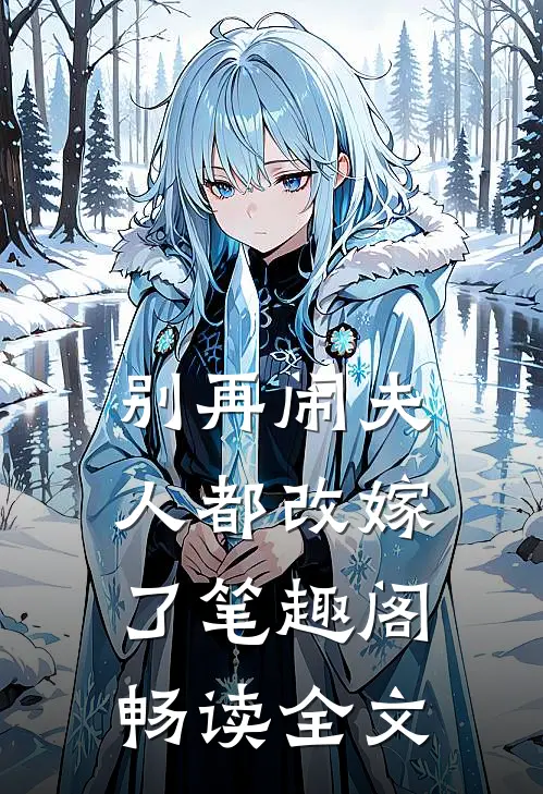 别再闹夫人都改嫁了笔趣阁畅读全文