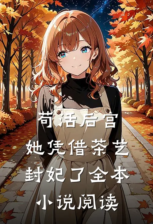 苟活后宫：她凭借茶艺封妃了全本小说阅读