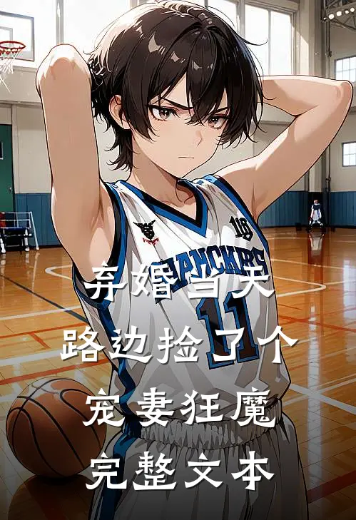 弃婚当天，路边捡了个宠妻狂魔完整文本