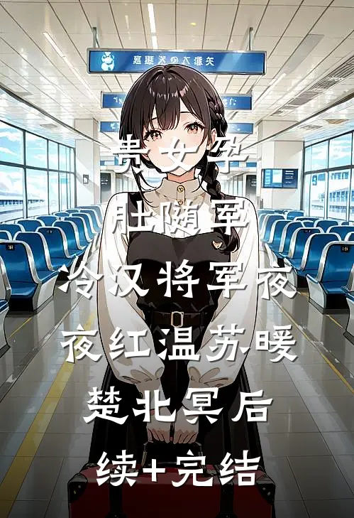 强势溺宠：偏执大佬跨国爱最新