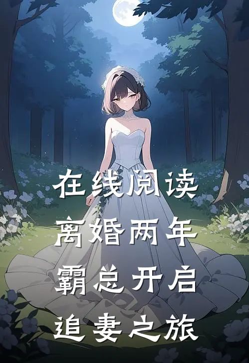 在线阅读离婚两年，霸总开启追妻之旅