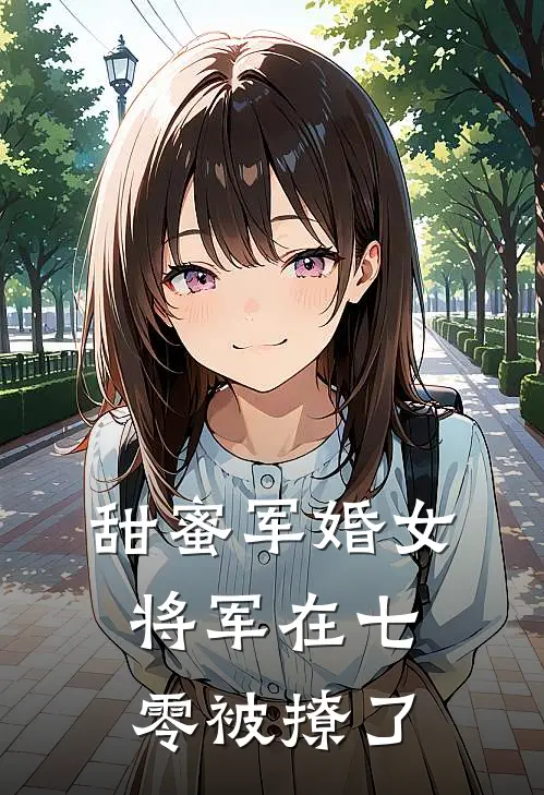 甜蜜军婚女将军在七零被撩了