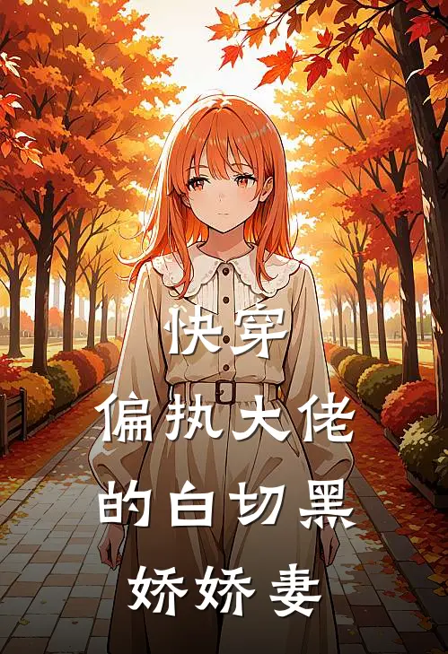 快穿：偏执大佬的白切黑娇娇妻