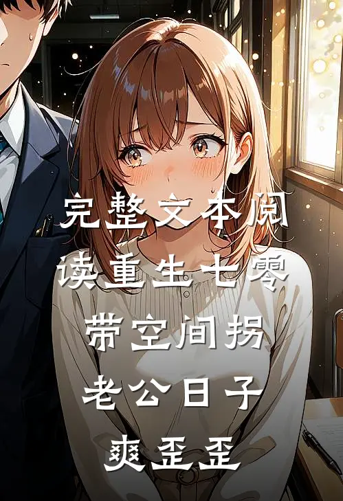 完整文本阅读重生七零：带空间拐老公日子爽歪歪