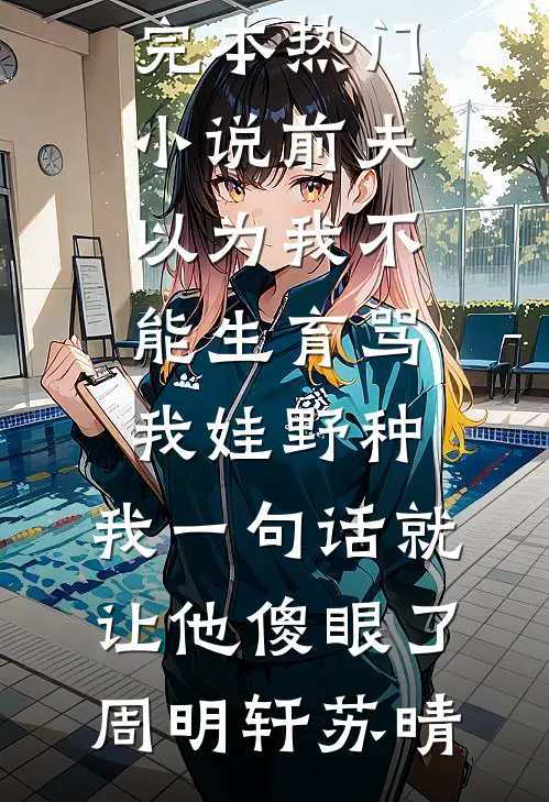 杀疯！假千金横冲直撞整顿豪门！完整文集阅读