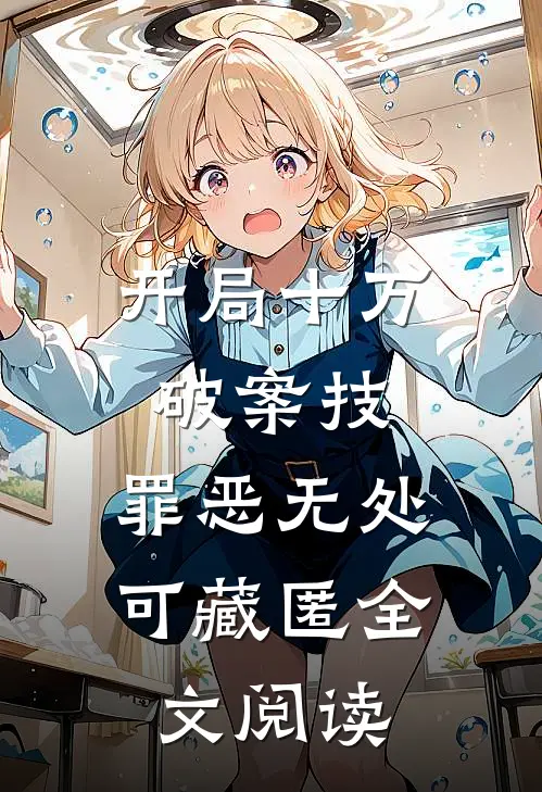 开局十万破案技，罪恶无处可藏匿全文阅读