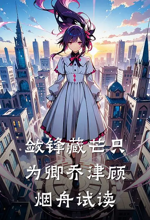 萌仔我啊，捡个超级漂亮妈妈！前文+番外