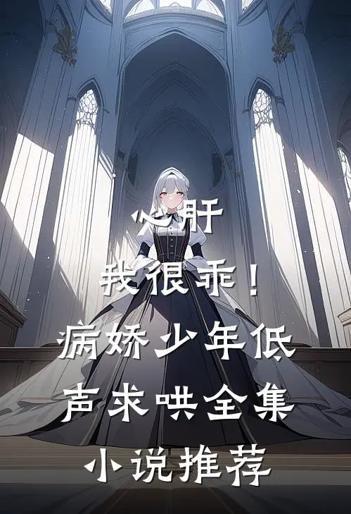 心肝，我很乖！病娇少年低声求哄全集小说推荐
