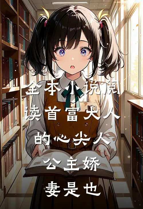 全本小说阅读首富大人的心尖人，公主娇妻是也