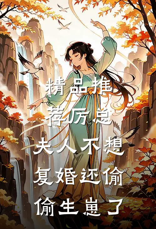 精品推荐厉总，夫人不想复婚还偷偷生崽了