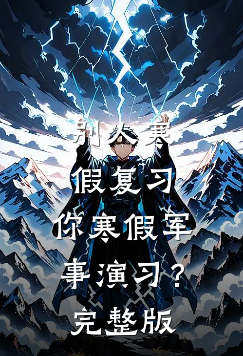 别人寒假复习，你寒假军事演习？完整版