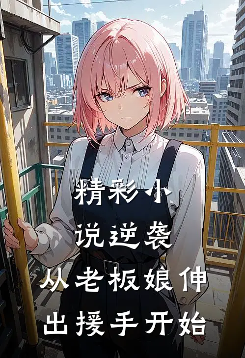 精彩小说逆袭：从老板娘伸出援手开始