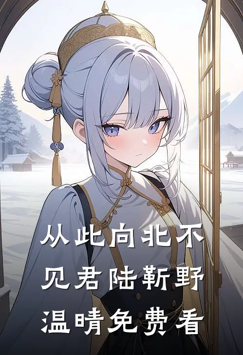 爱恨倾杯，往事成灰小说免费阅读