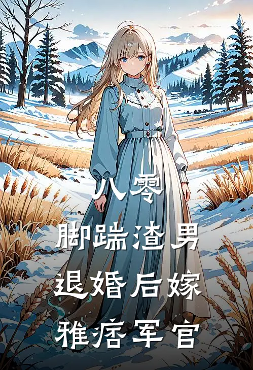 八零：脚踹渣男退婚后嫁雅痞军官