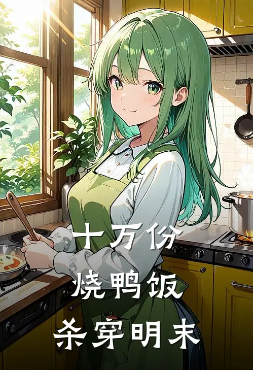 十万份烧鸭饭，杀穿明末