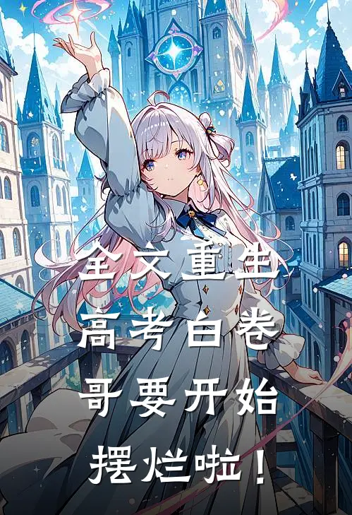 全文重生：高考白卷，哥要开始摆烂啦！