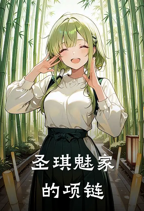 圣琪魅家的项链
