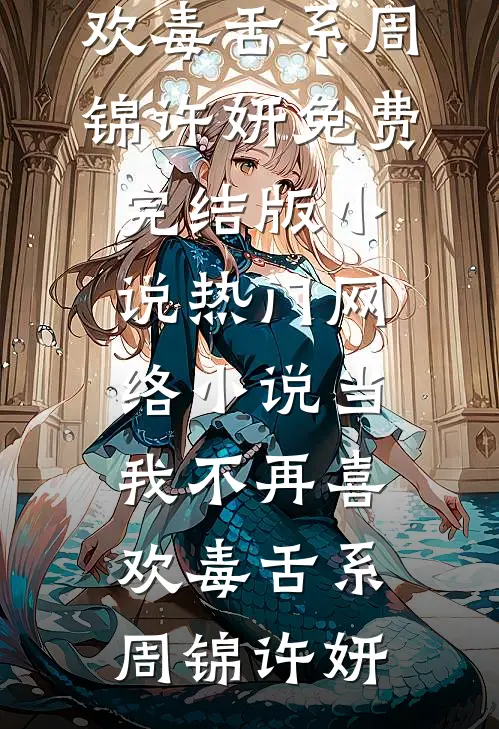 许你一轮骄阳小说结局