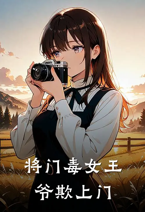 将门毒女王爷欺上门