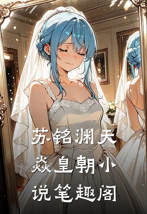 苏铭渊天焱皇朝小说笔趣阁