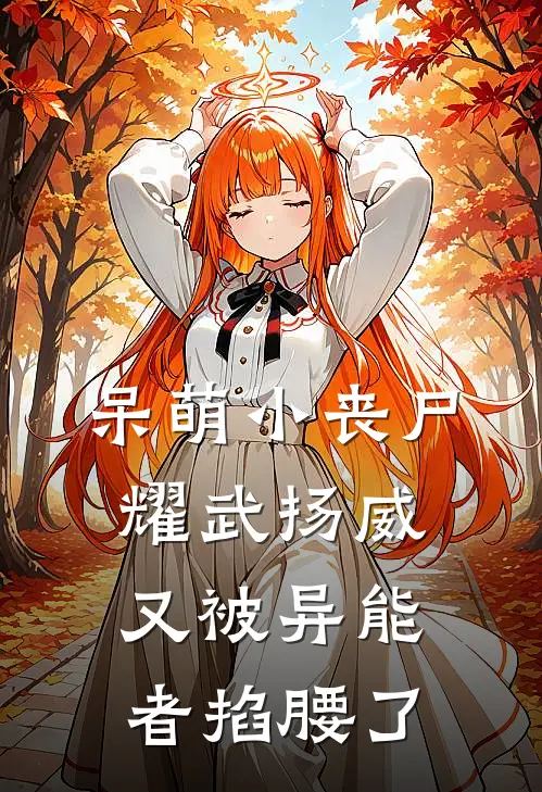 呆萌小丧尸耀武扬威，又被异能者掐腰了