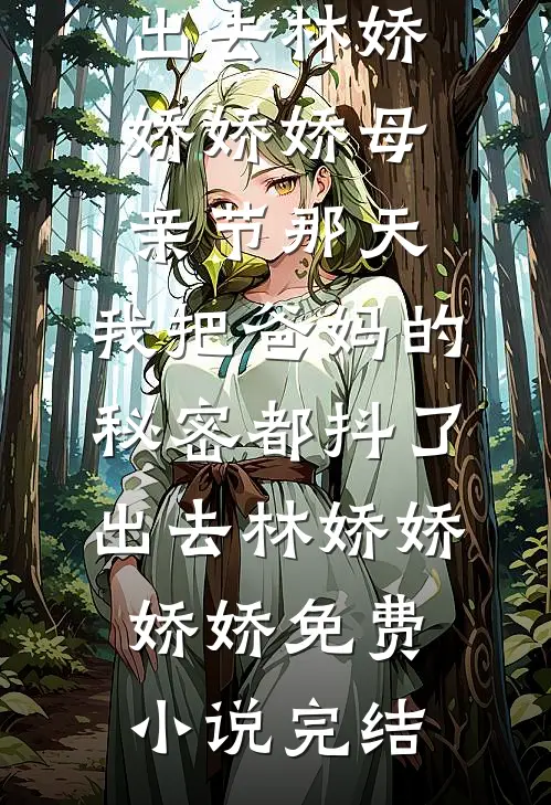 抓错奸，我被疯批大佬亲疯了篇章