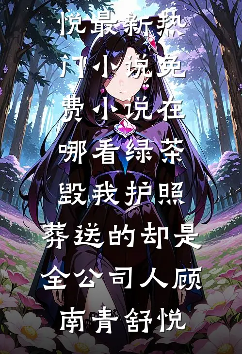 末世废土上，她是我唯一的牵挂完结+番外