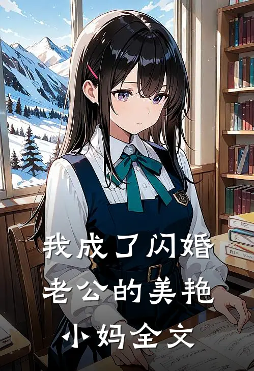 我成了闪婚老公的美艳小妈全文