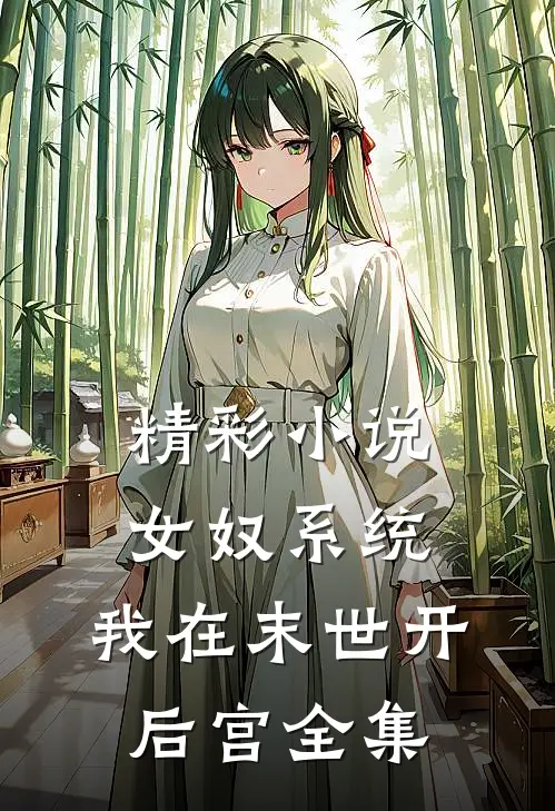 精彩小说女奴系统,我在末世开后宫全集