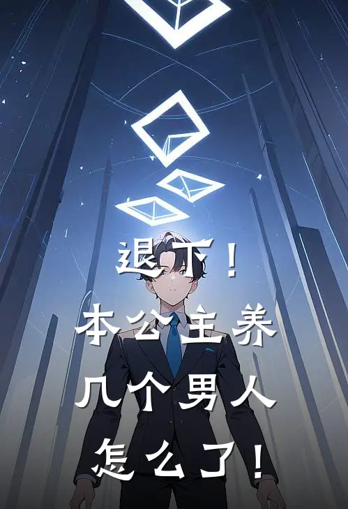 退下！本公主养几个男人怎么了！