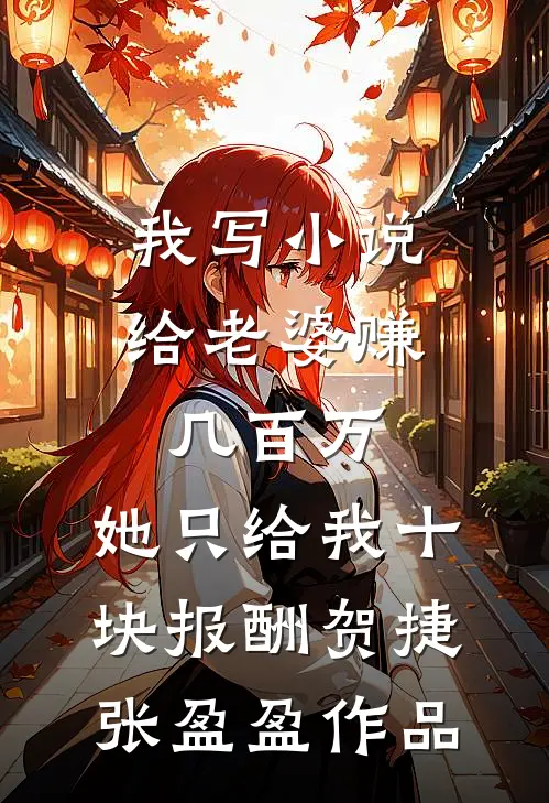 重生后，我生下了绝世赤狐崽崽无删减