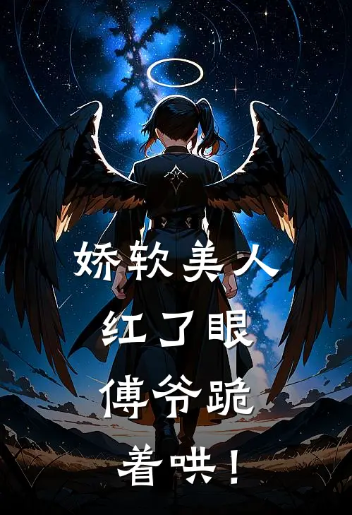 娇软美人红了眼，傅爷跪着哄！