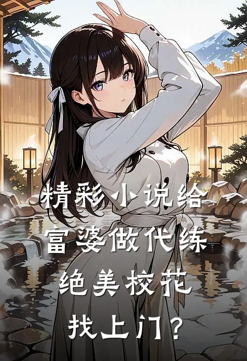 精彩小说给富婆做代练，绝美校花找上门？