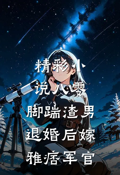 精彩小说八零：脚踹渣男退婚后嫁雅痞军官