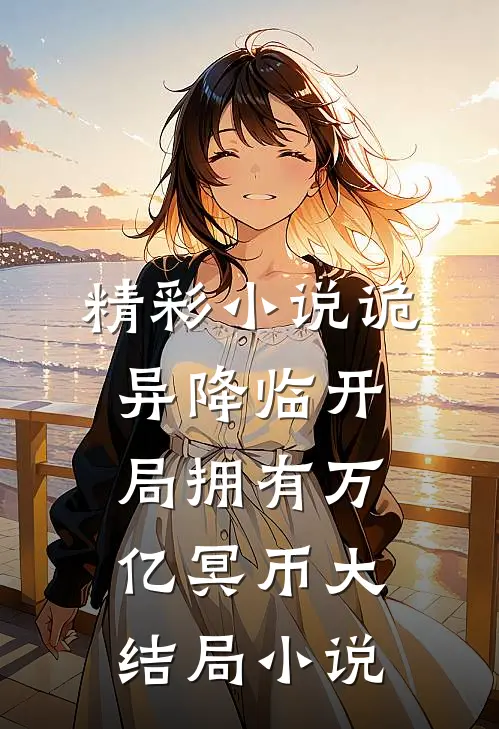 精彩小说诡异降临开局拥有万亿冥币大结局小说