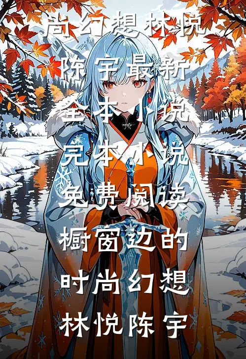 人间不留安雪