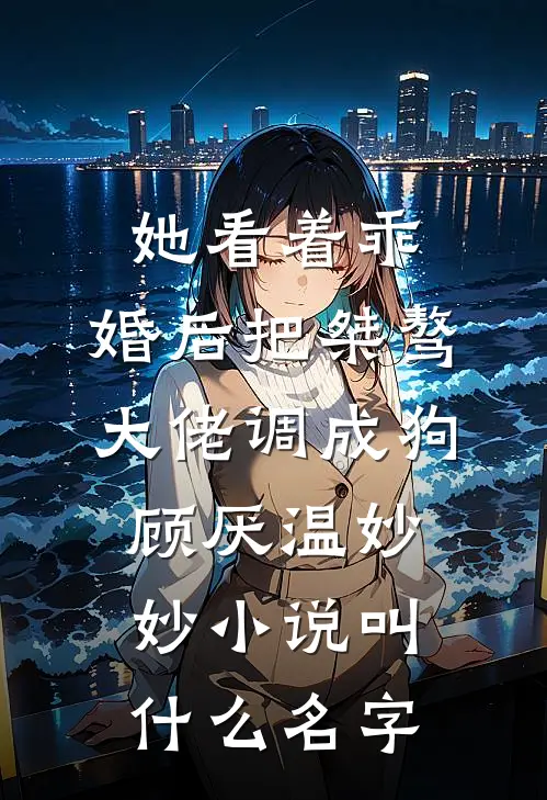 相逢已是上上签，何须执着事事圆在线看