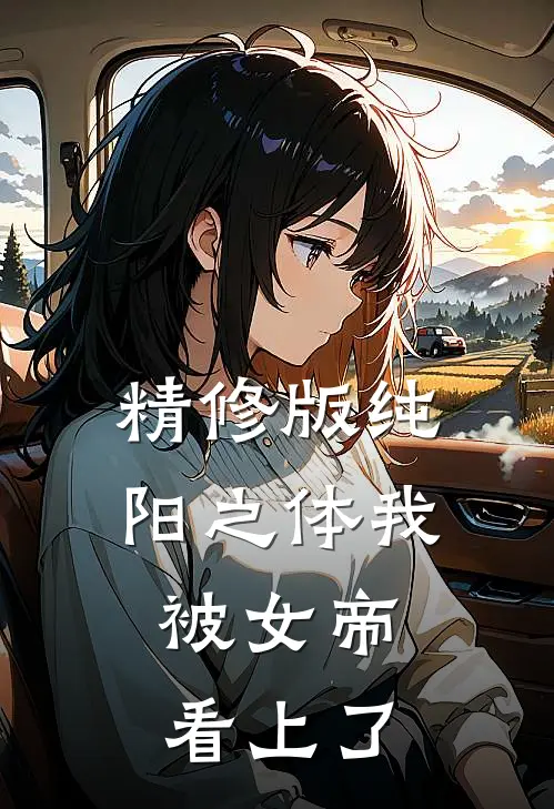 精修版纯阳之体我，被女帝看上了