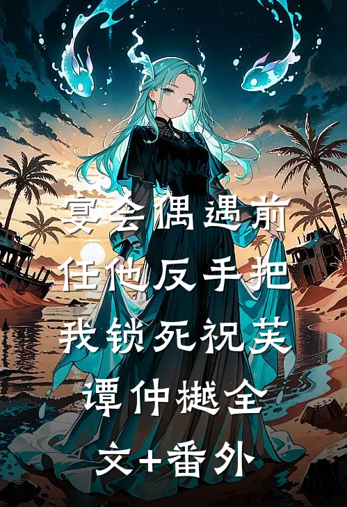 重生后，让销我户口的婆婆祖孙三代自食恶果完结txt