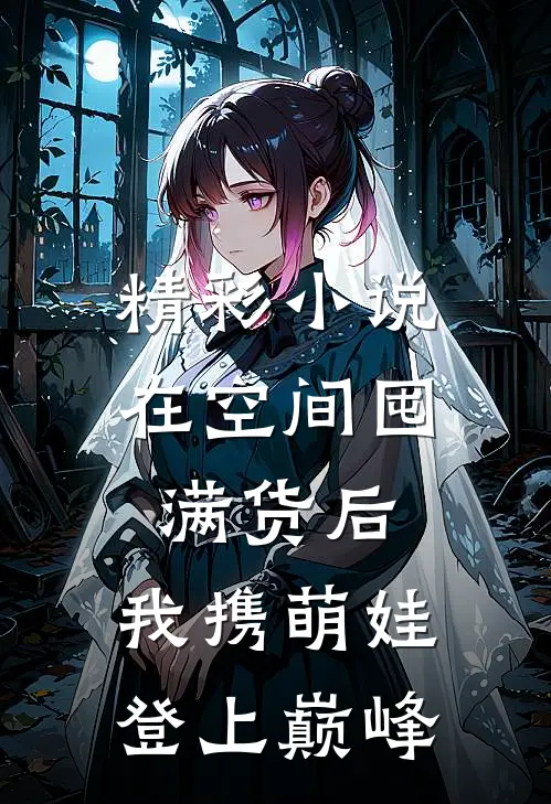 精彩小说在空间囤满货后，我携萌娃登上巅峰