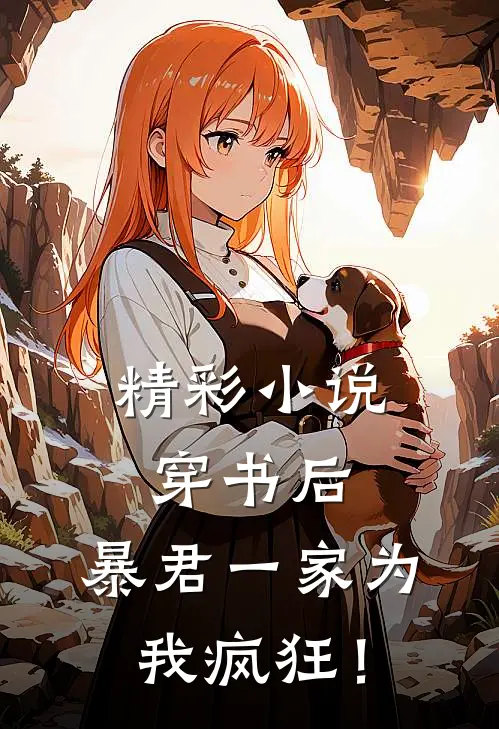 精彩小说穿书后：暴君一家为我疯狂！
