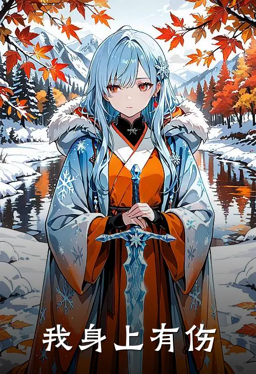 我身上有伤