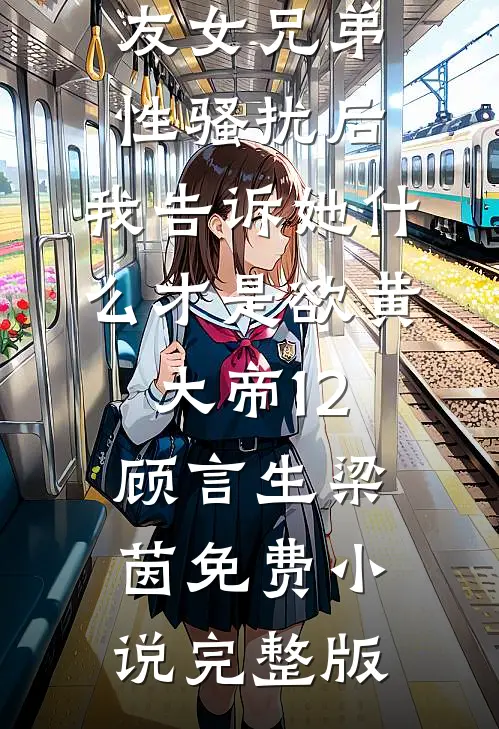 做任务救全家却被抛弃后，我投身新家人的怀抱最新