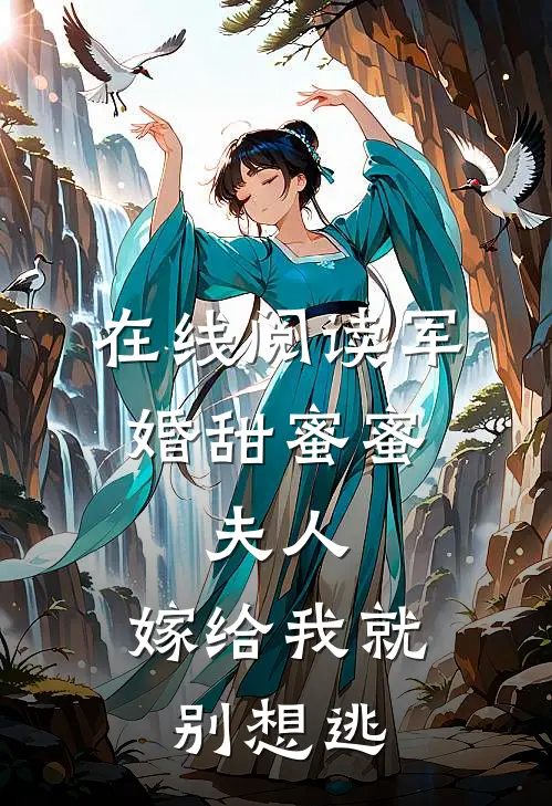 在线阅读军婚甜蜜蜜：夫人，嫁给我就别想逃