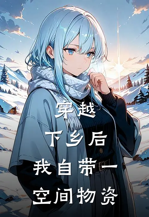 穿越：下乡后，我自带一空间物资