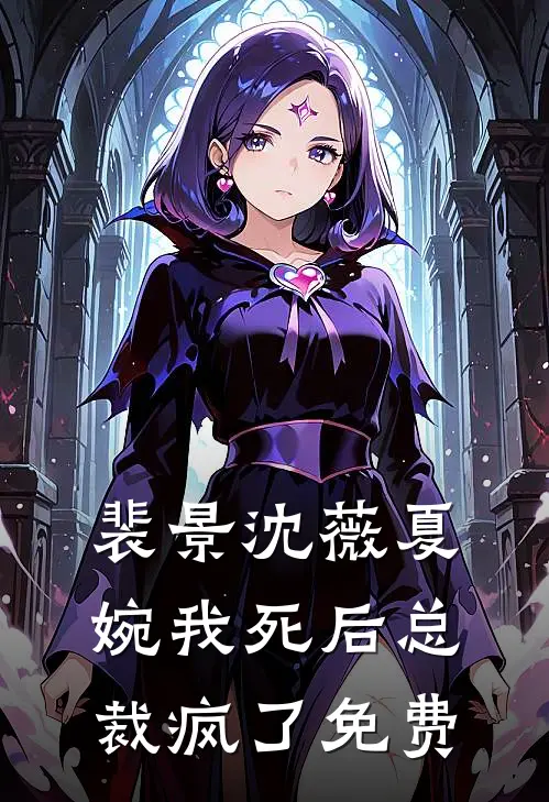 裴景沈薇夏婉我死后总裁疯了免费