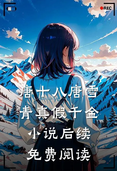 唐十八唐雪青真假千金小说后续免费阅读